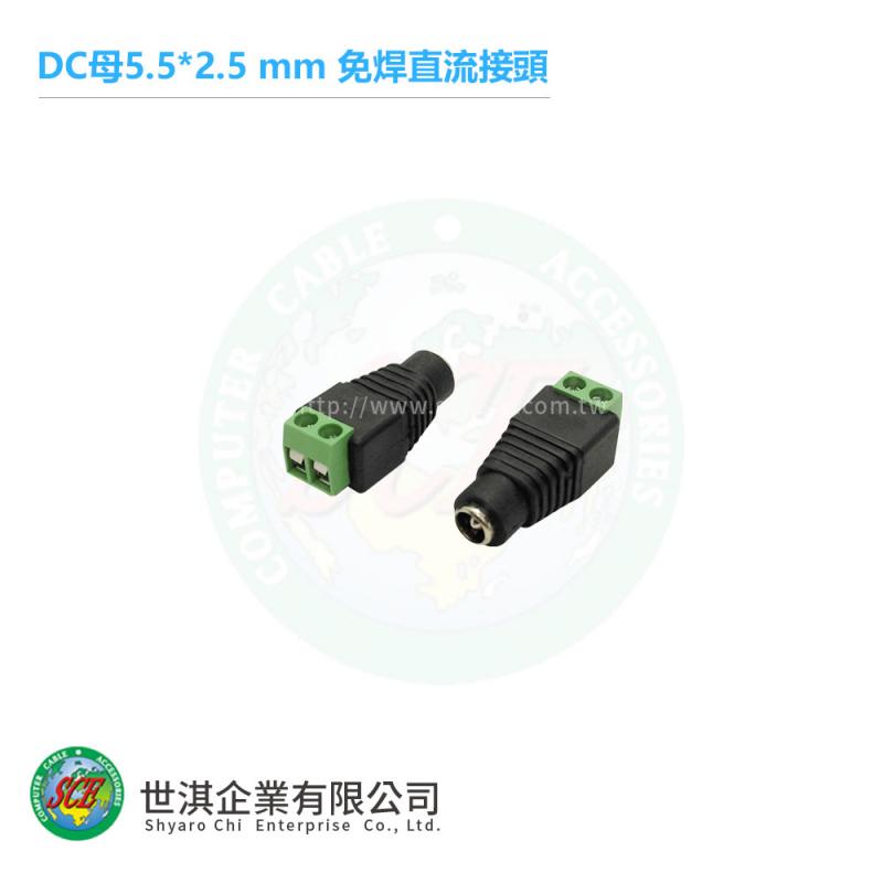 DC母5.5*2.5 mm 免焊直流接頭