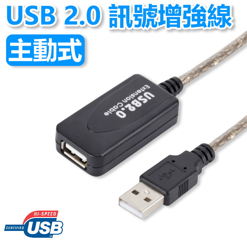 USB2.0 訊號增強線 5M
