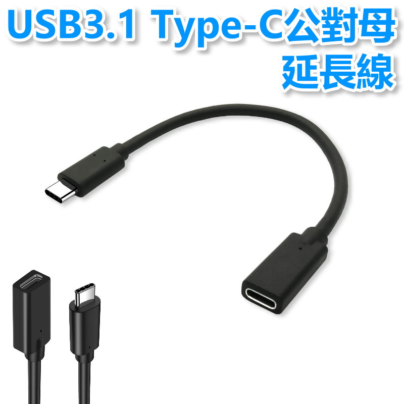 USB3.1 Type-C公/母延長線