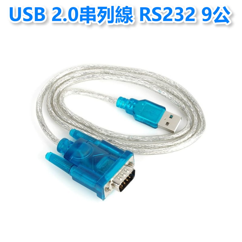 USB 2.0串列線 RS232 9公