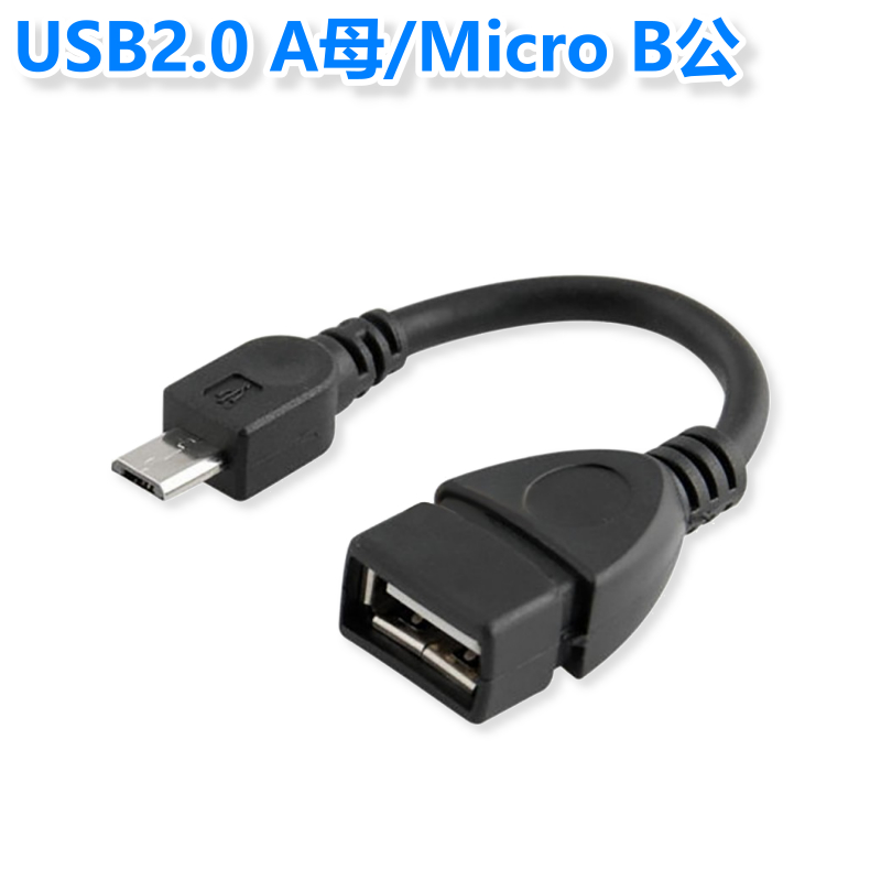 USB2.0 A母/Micro B公 10CM 