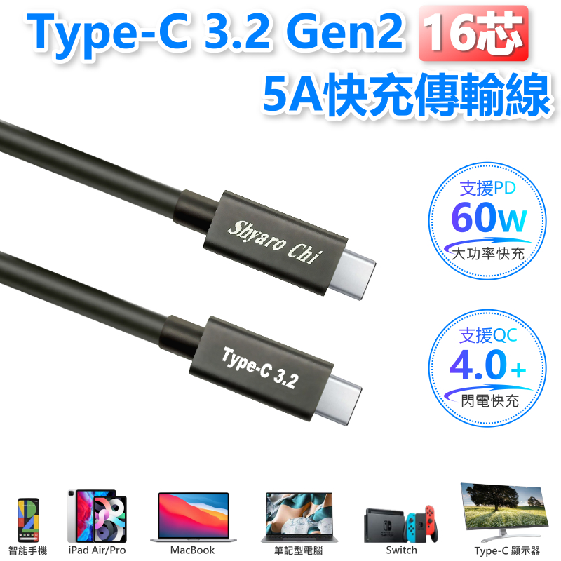 Type-C 3.2 Gen2 16芯5A快充傳輸線 公公