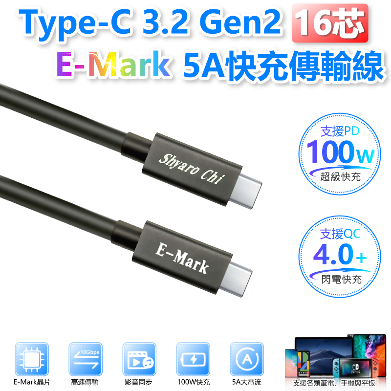 Type-C 3.2 Gen2 E-Mark 16芯5A快充傳輸線 公公