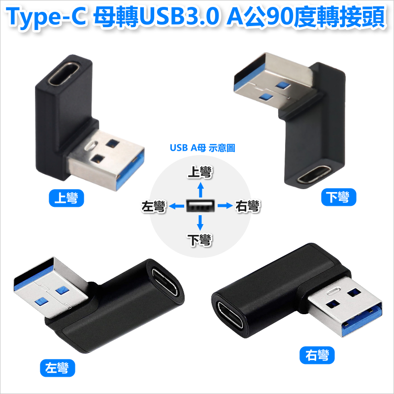 Type-C 母轉USB3.0 A公90度轉接頭