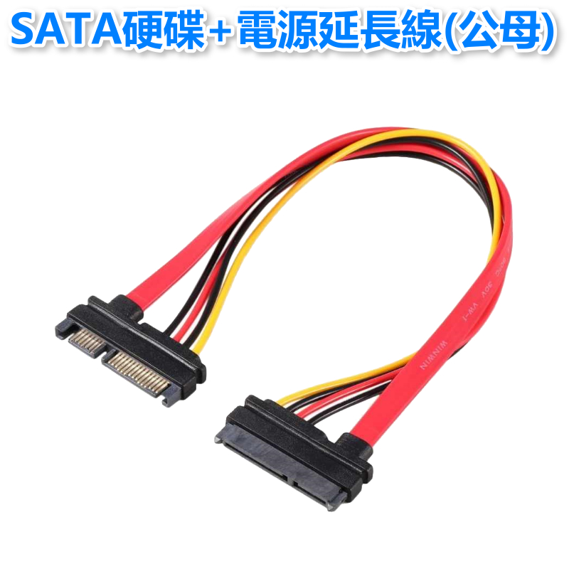 SATA硬碟+電源延長線(公母)40CM