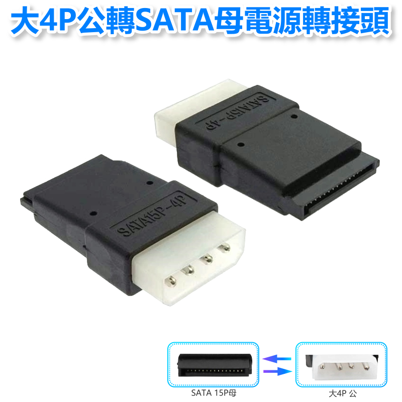 大4P公轉SATA母電源轉接頭 