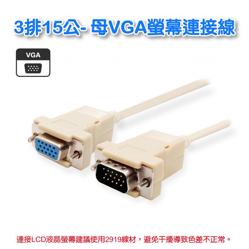 3排15公- 母VGA螢幕連接線