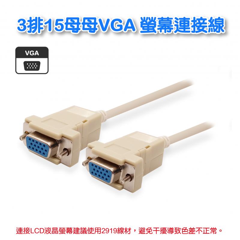 3排15母- 母VGA螢幕連接線 