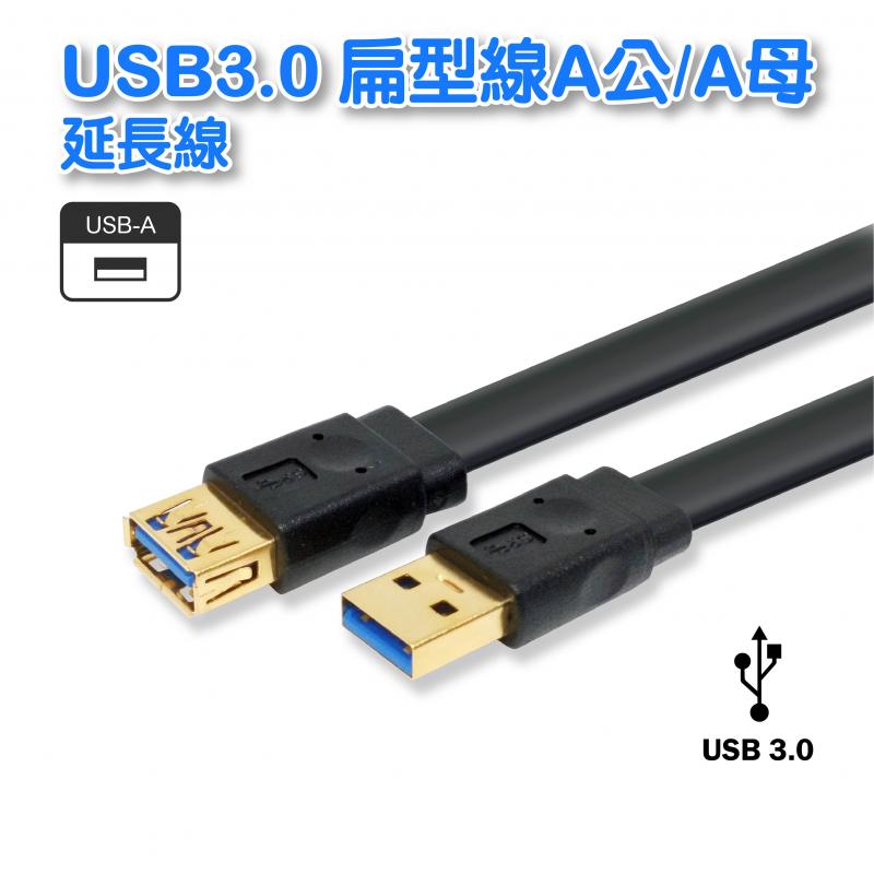 USB3.0 扁型 A公/A母  延長鍍金線