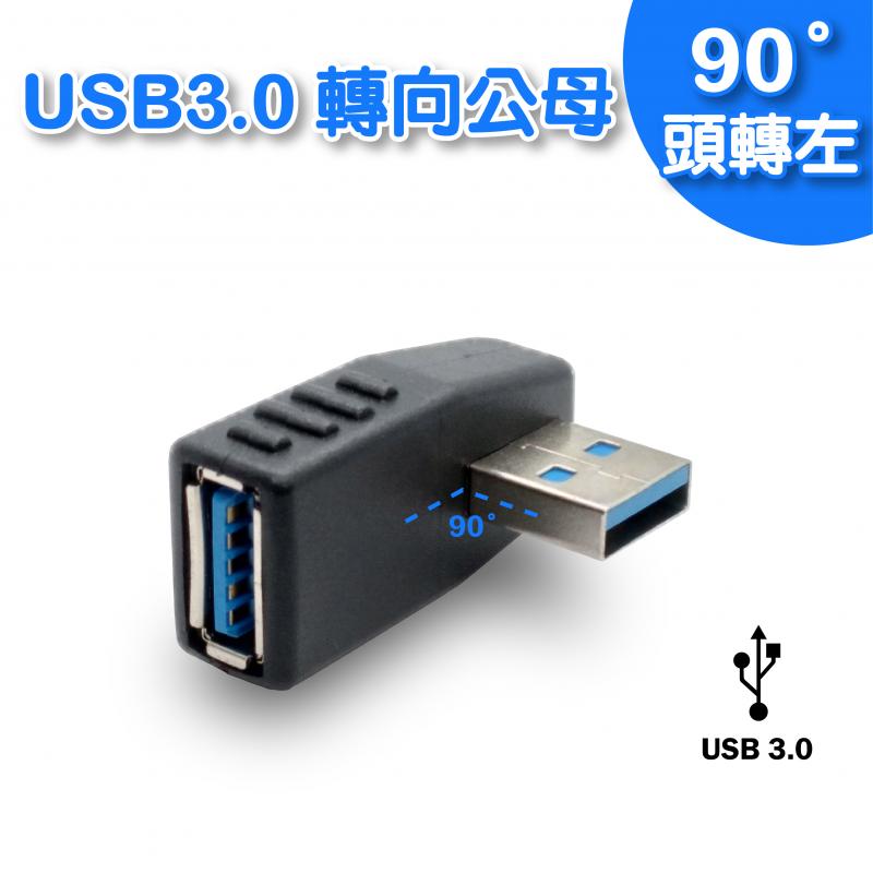 USB 3.0 A公/A母 90度向左轉接頭