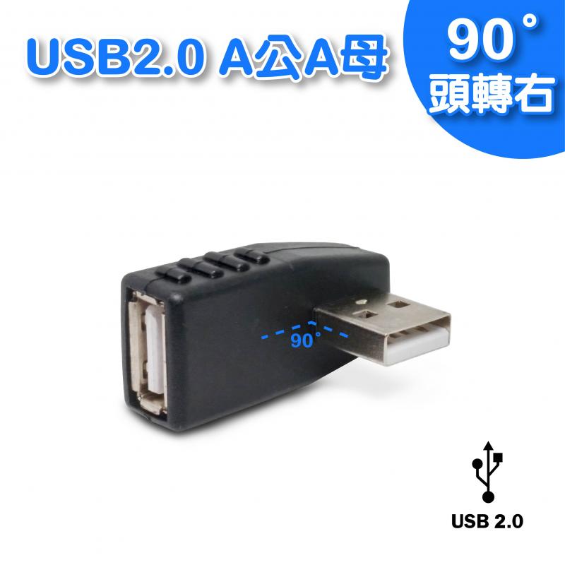 USB 2.0 A公/母90度向右轉接頭