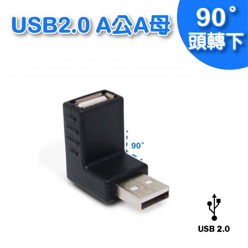 USB 2.0 A公 / A母90度向下轉接頭