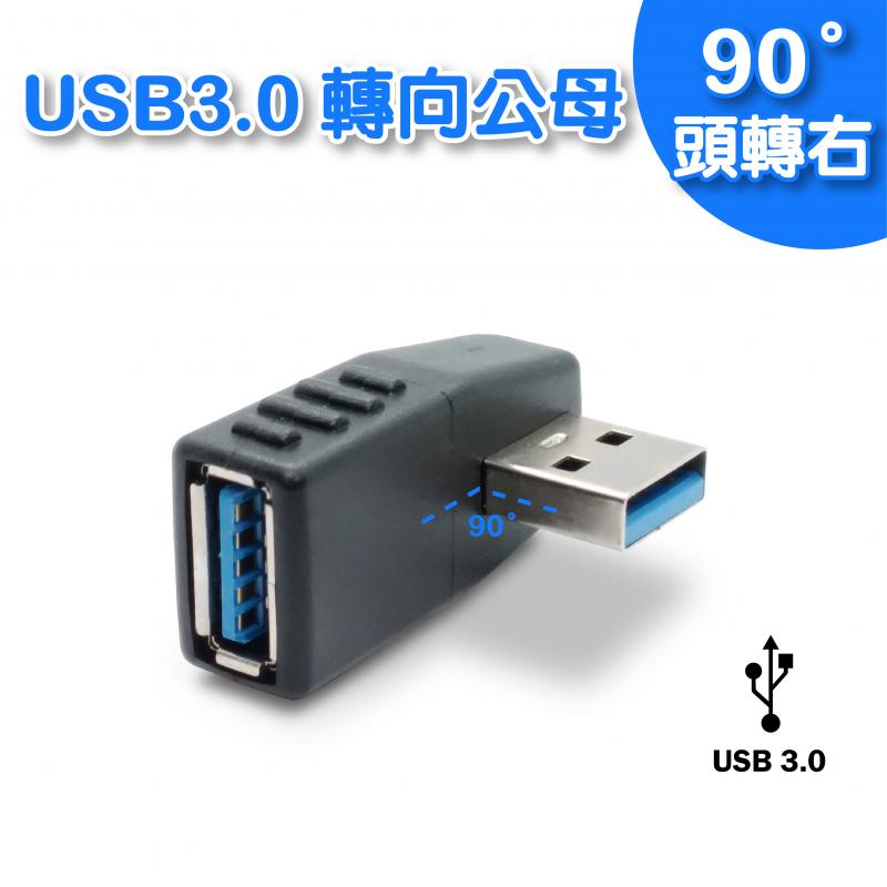 USB 3.0 公 / 母 90度向右轉接頭