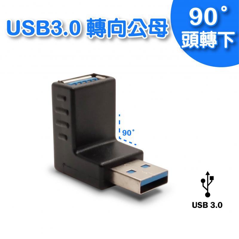 USB 3.0轉向插頭
