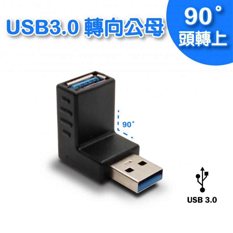 USB3.0 A公/A母 90度向上轉接頭