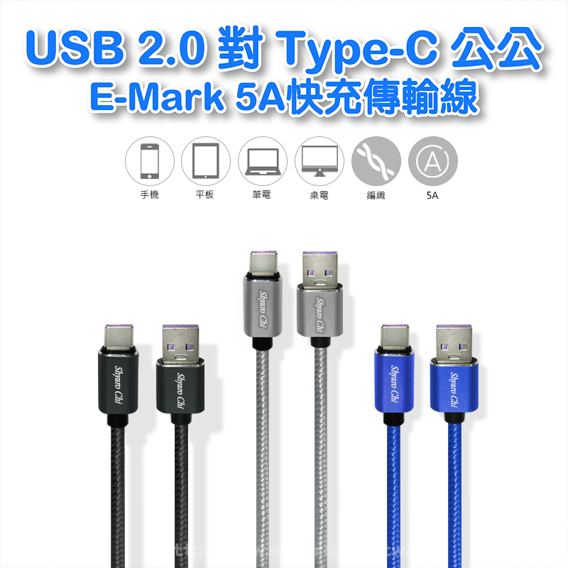 USB 2.0對Type-C 公公E-Mark 5A快充傳輸線