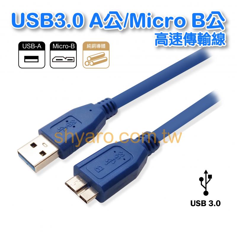 USB3.0 A公/Micro B公 高速傳輸線