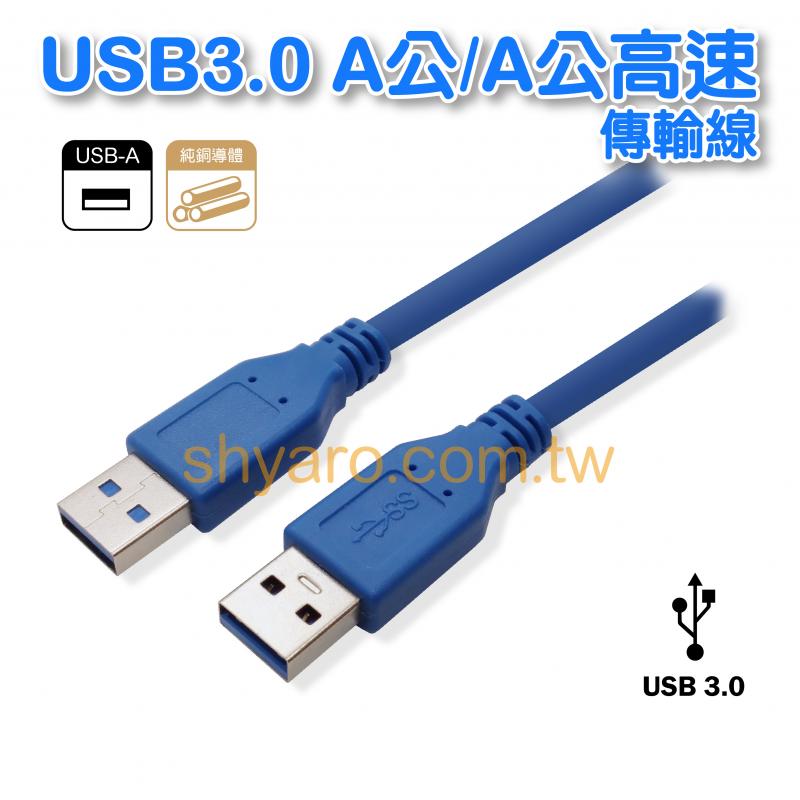 USB3.0 A公/A公高速傳輸線 