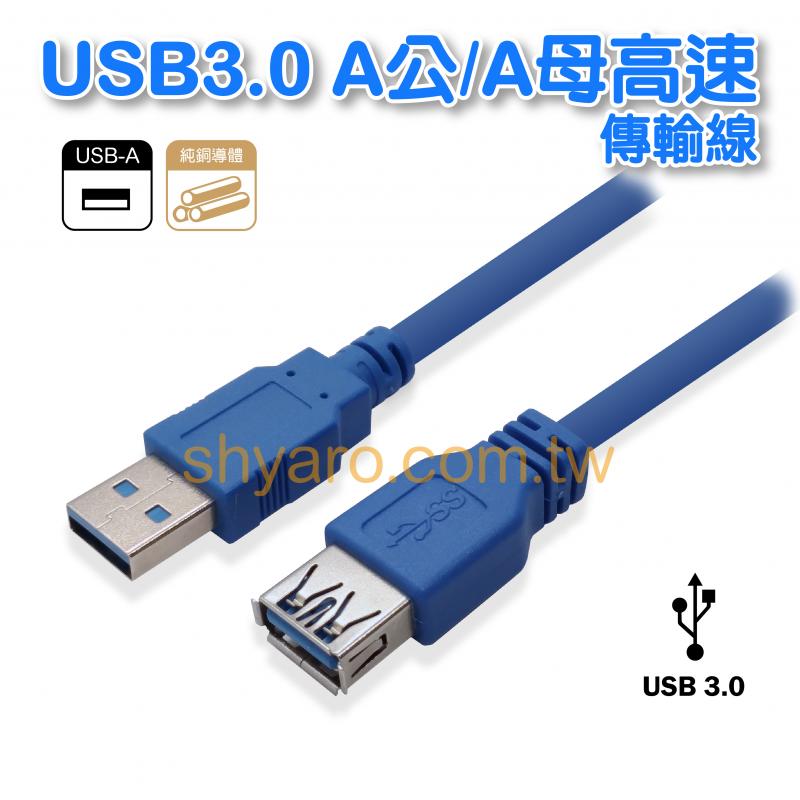 USB3.0 A公/A母高速傳輸線