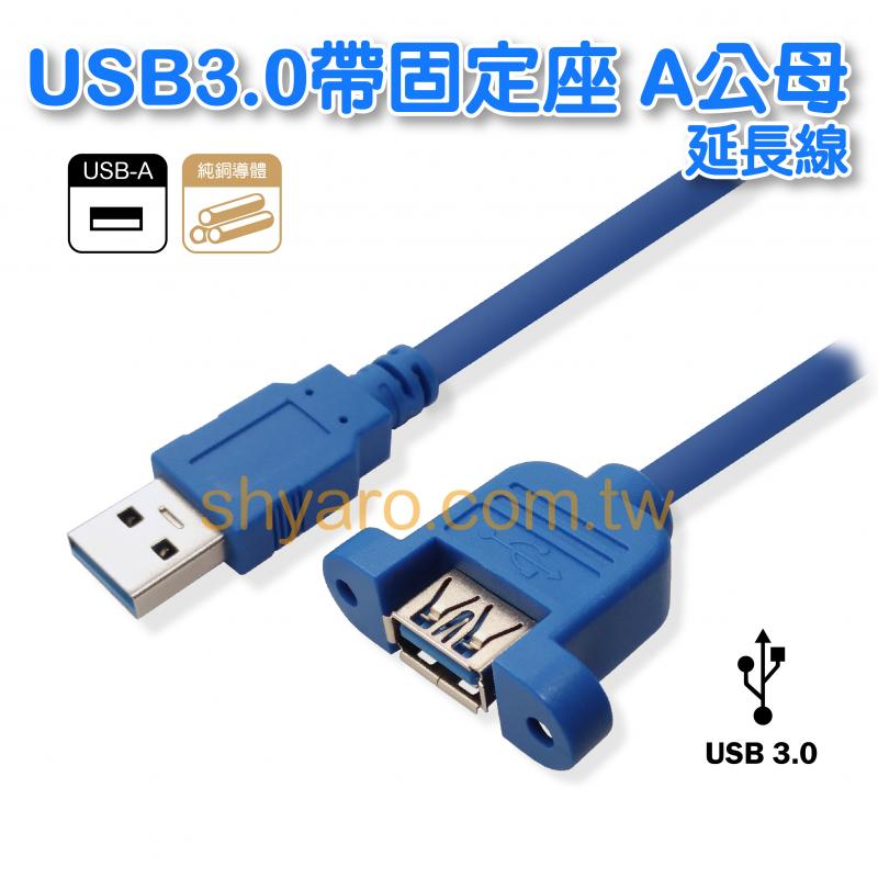 USB3.0帶固定座 A公母延長線
