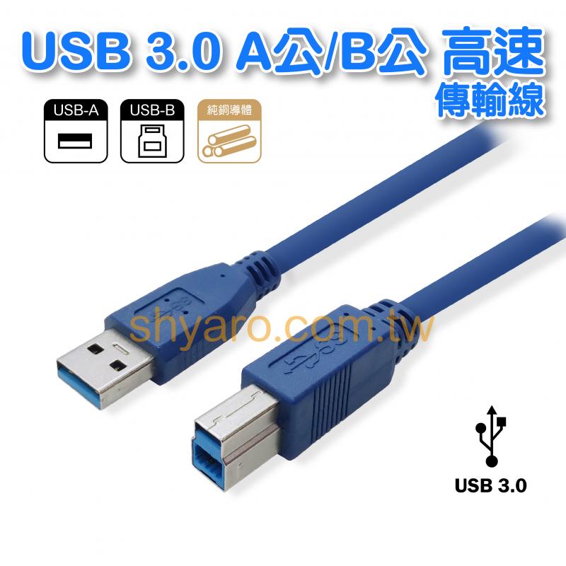 USB 3.0 A公/B公 高速傳輸線