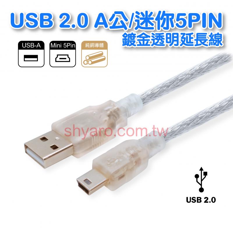 USB 2.0 A公-迷你5PIN 鍍金透明線