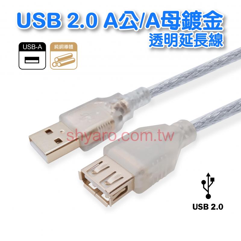  USB 2.0 A公A母 透明延長線 