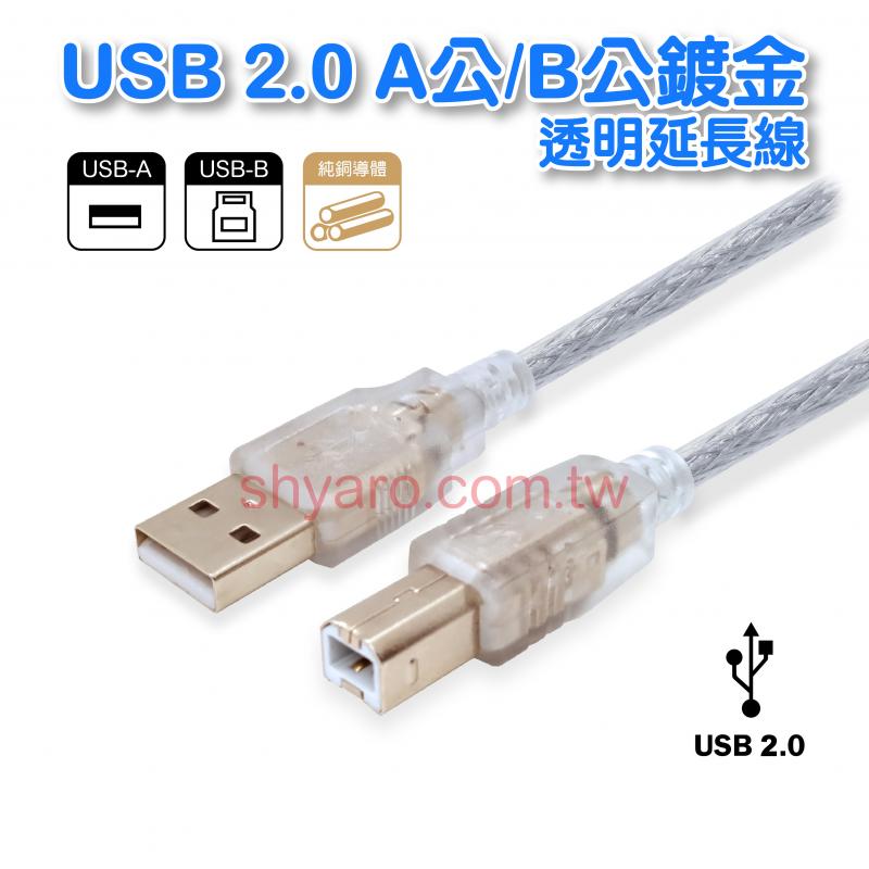 USB 2.0 A-B 鍍金透明線 