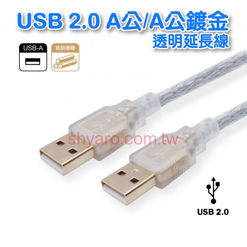 USB 2.0 A -A鍍金透明線 