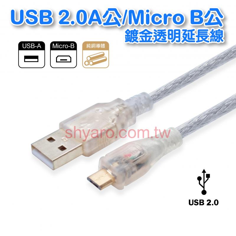USB 2.0A公/Micro B公鍍金透明線