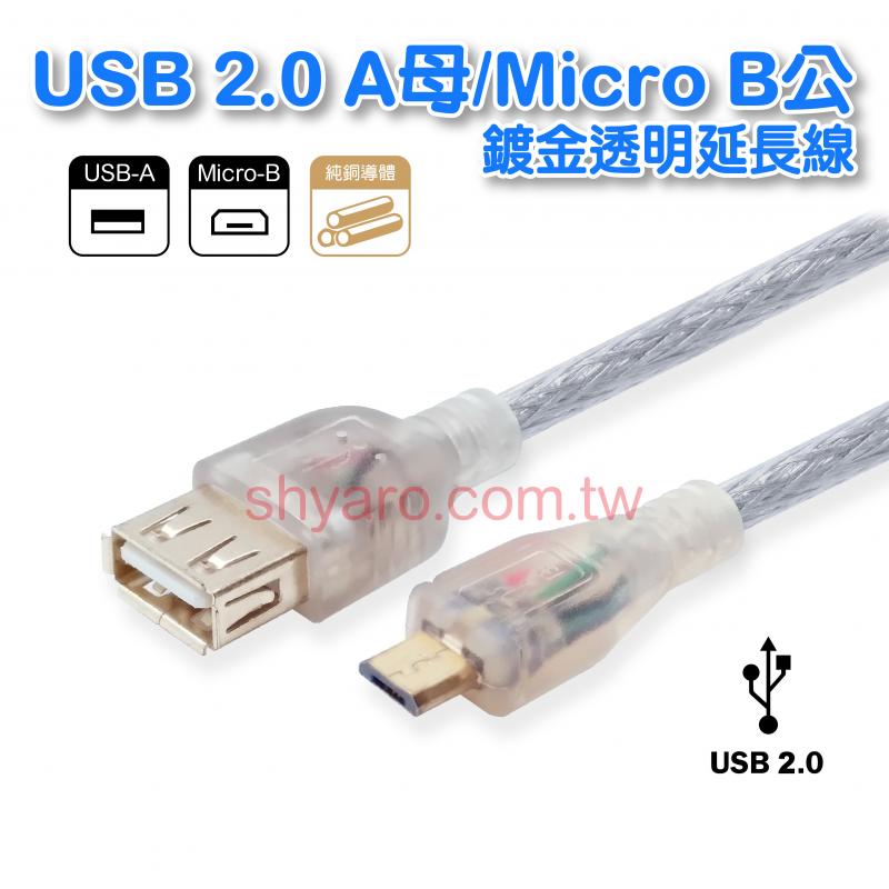 USB 2.0 A母/Micro B公鍍金透明延長線 