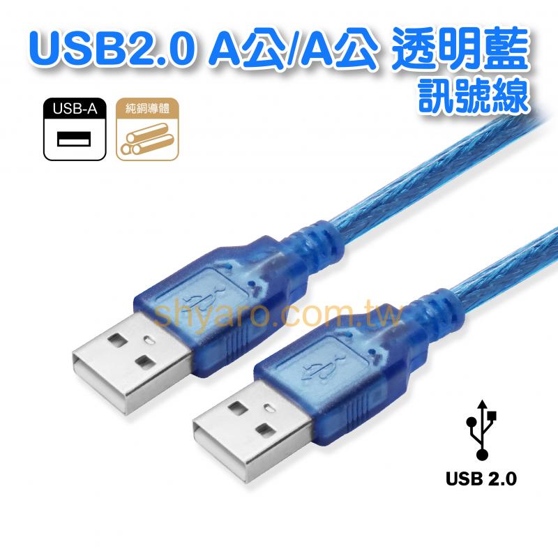 USB2.0 A公對A公透明藍傳輸線