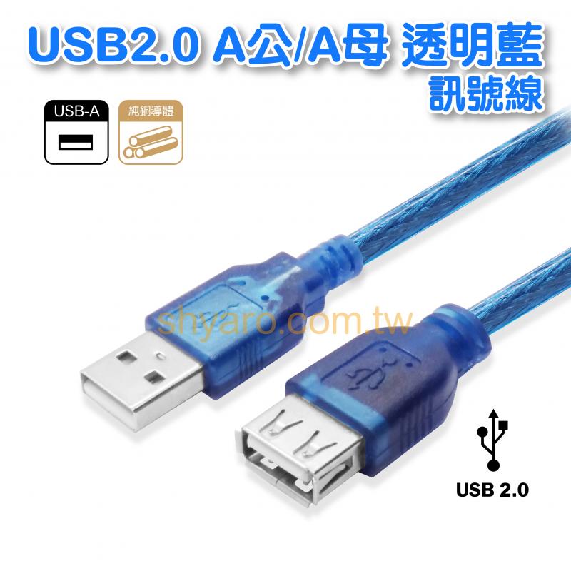 USB2.0 A公A母透明藍訊號延長線 