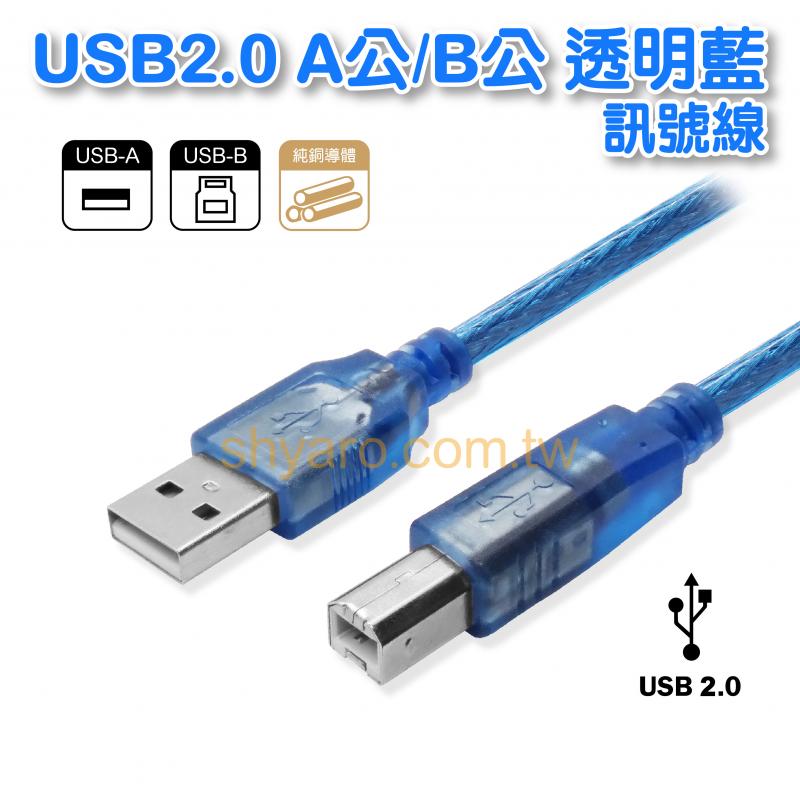 USB2.0 A公對B公 透明藍傳輸線
