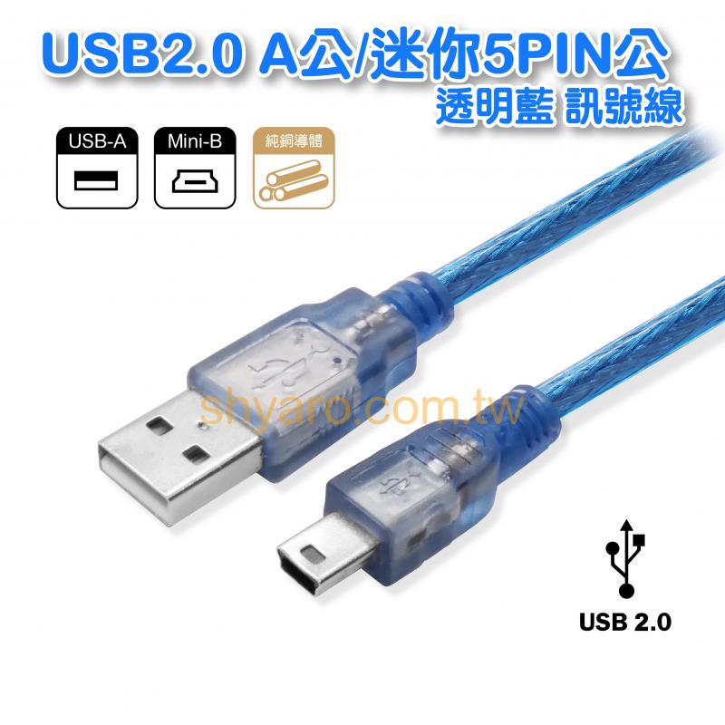 USB2.0 A公對迷你5P公 透明藍 訊號線 
