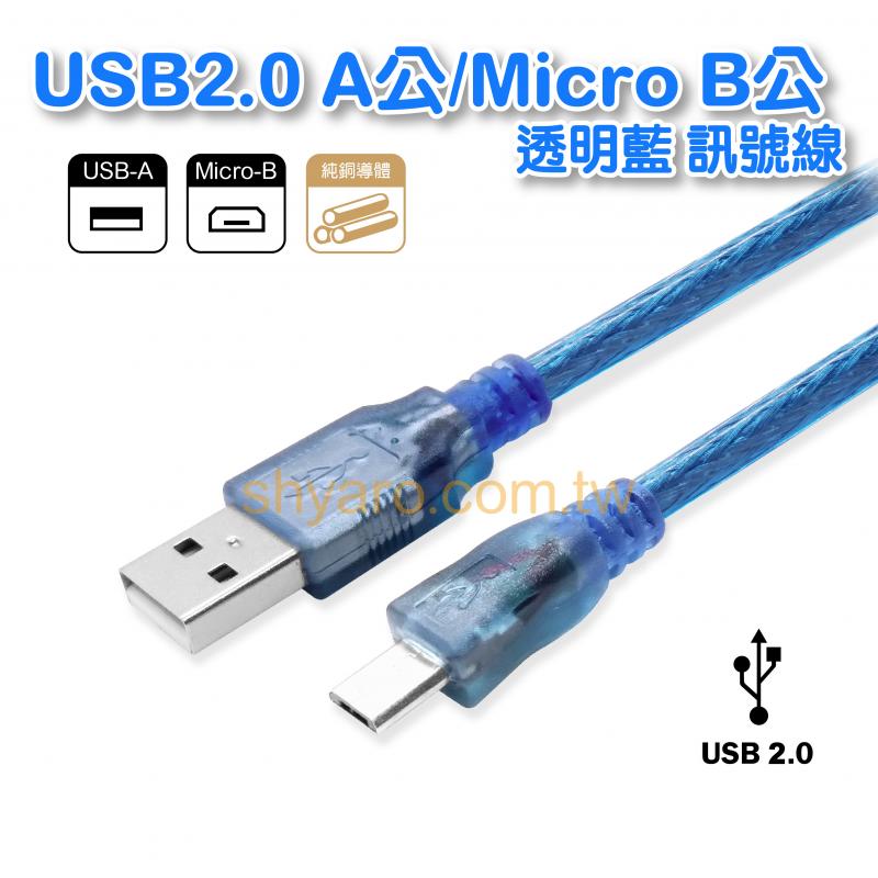 USB2.0 A公對Micro B公 透明藍 訊號線