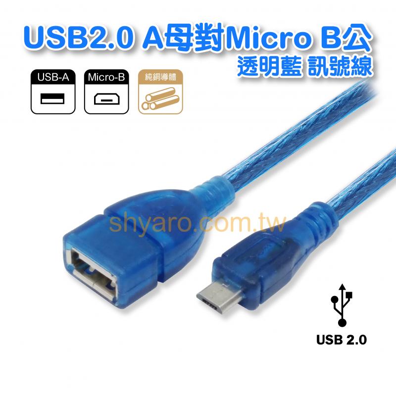 USB2.0 A母對Micro B公 透明藍 訊號線 
