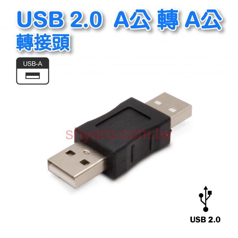 USB轉接頭 A-A