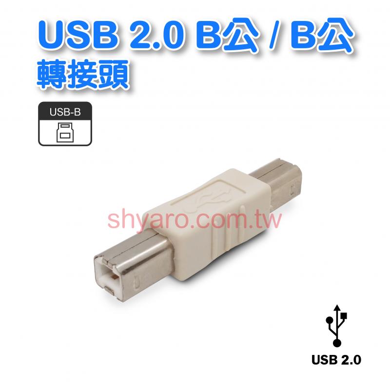 USB轉接頭 B-B系列 