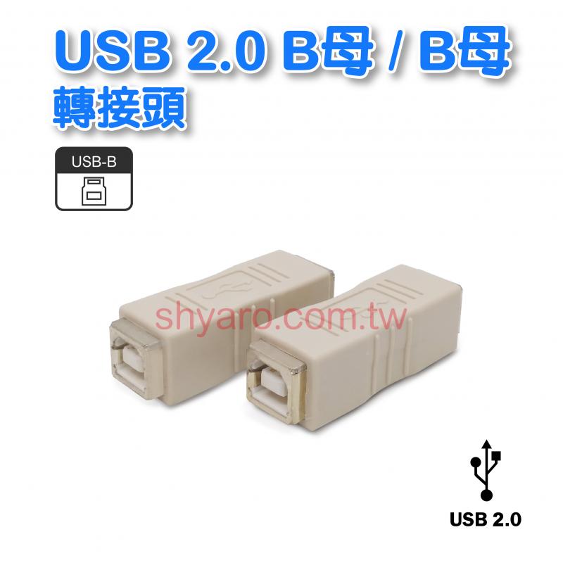 USB 轉接頭 B母-B母