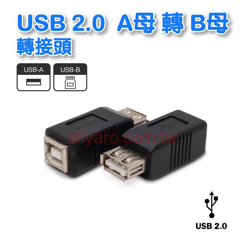 USB 轉接頭 A母-B母