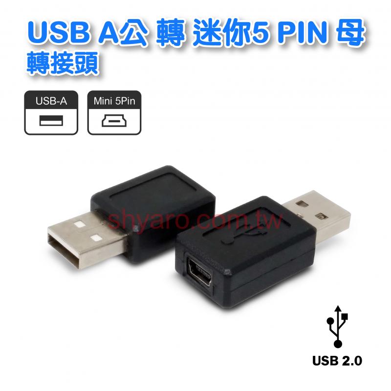 USB A公轉迷你5P母 