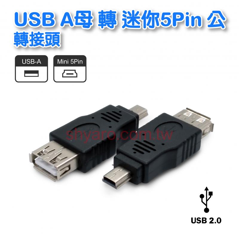 USB A母轉迷你5P公 轉接頭