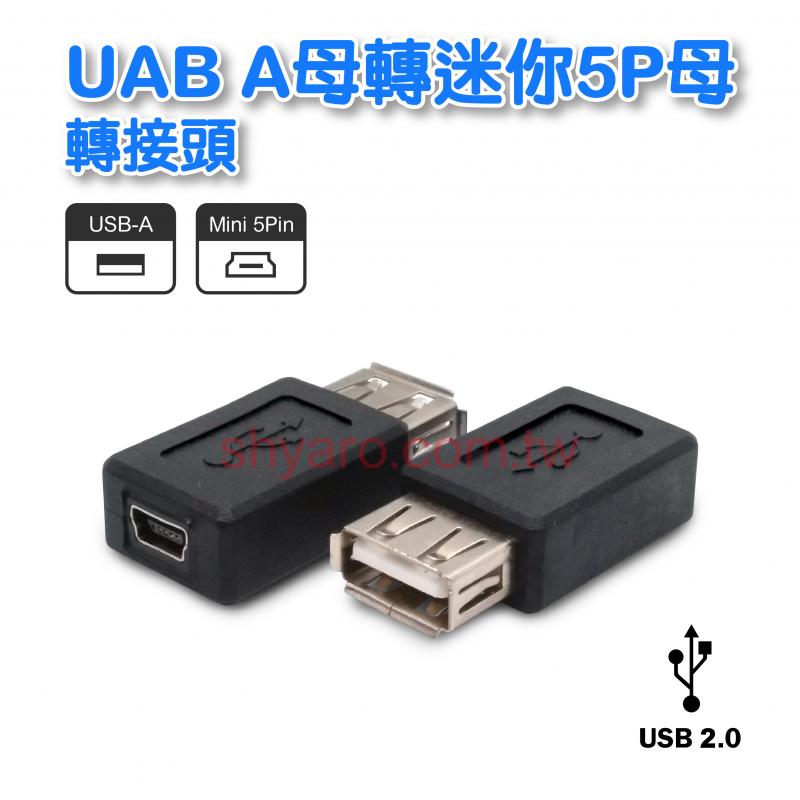  UAB A母轉迷你5P母 轉接頭 