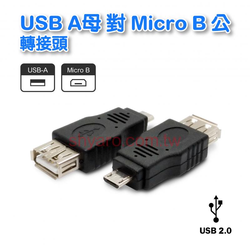 Micro USB B公對A母轉接頭 