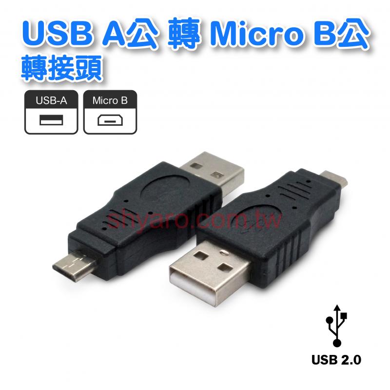  USB A公轉Micro B公轉接頭 