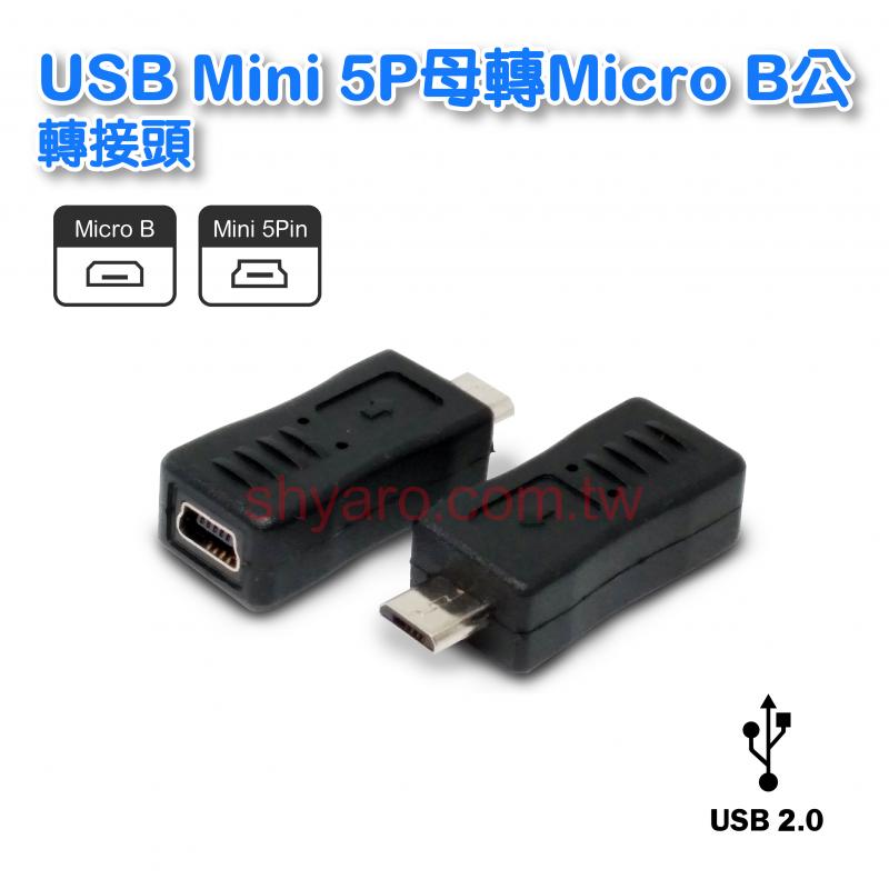 USB Mini 5P母轉Micro B公轉接頭