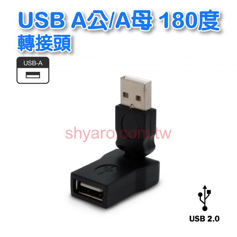 USB A公/A母 180度轉接頭 