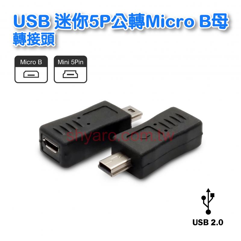 USB 迷你5P公轉Micro B母轉接頭 