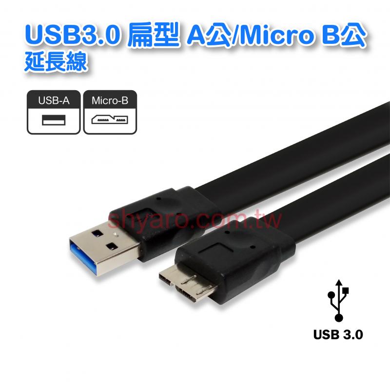 USB3.0 扁型 A公/Micro B公